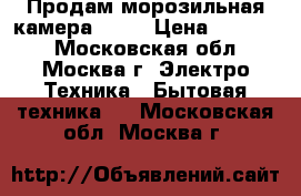 Продам морозильная камера NORD › Цена ­ 10 000 - Московская обл., Москва г. Электро-Техника » Бытовая техника   . Московская обл.,Москва г.